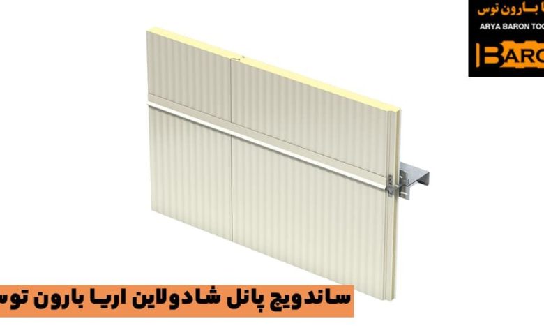 ساندویچ پانل شادولاین آریا بارون توس