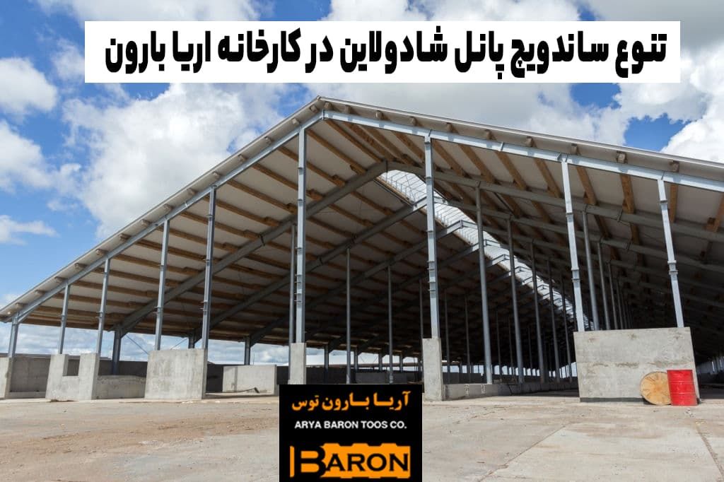 تنوع ساندویچ پانل سقفی شادولاین