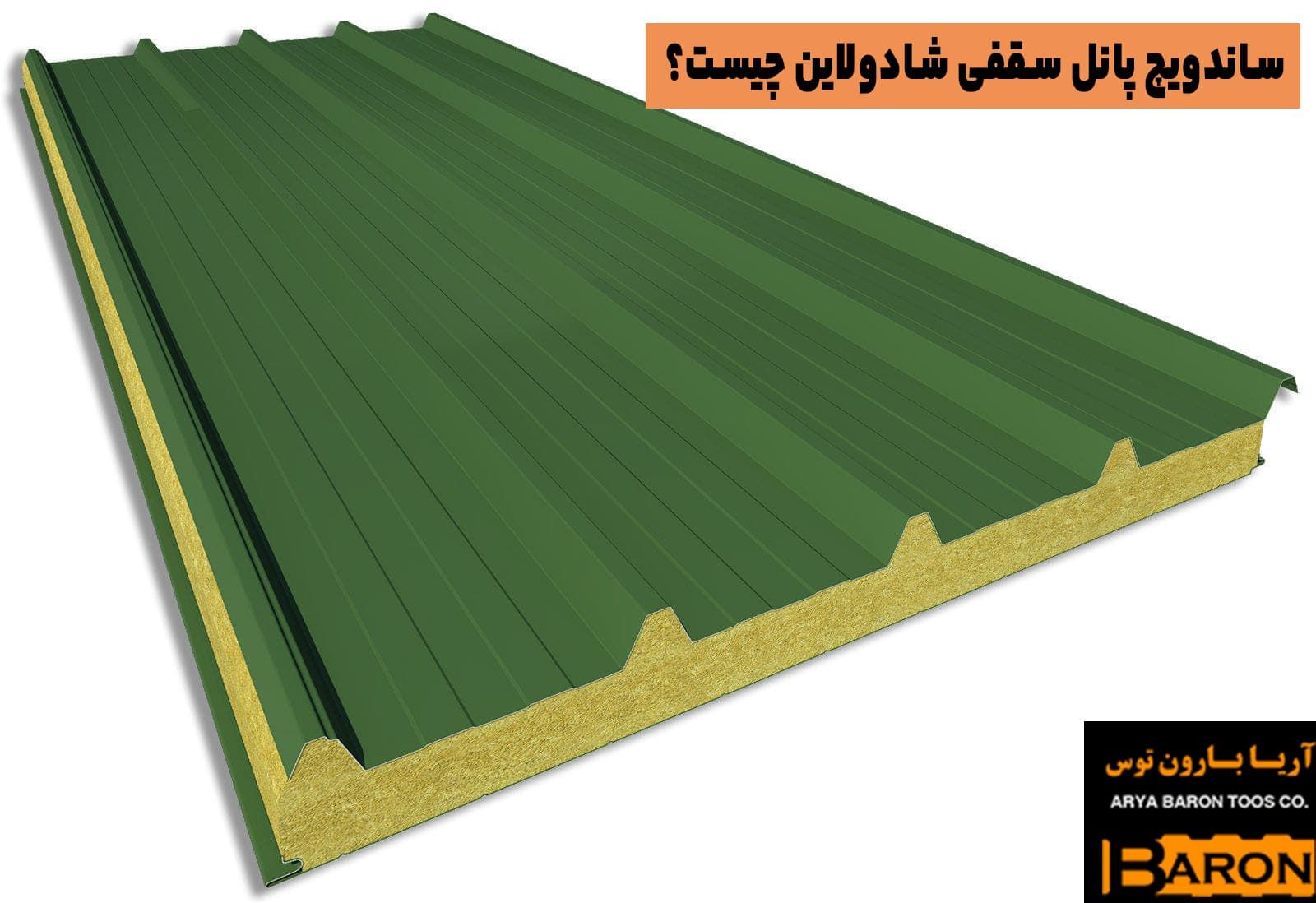 ساندویچ پانل سقفی شادولاین چیست؟ 