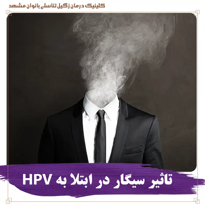 ارتباط سیگار کشیدن و HPV – آیا سیگار کشیدن باعث زگیل تناسلی میشود؟ 