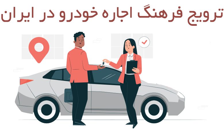 افزایش فرهنگ تجربه سفر با اجاره خودرو و ماشین در ایران