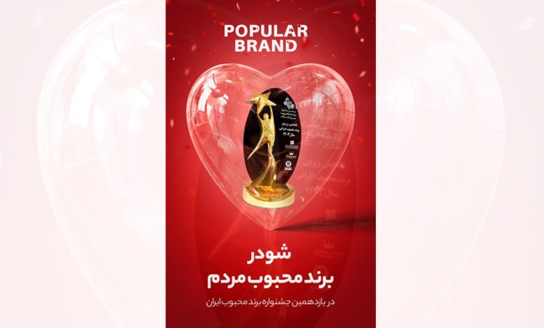 افتخاری دیگر برای شودر در جشنواره برند محبوب سال ۱۴۰۳