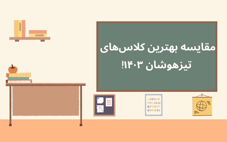 مقایسه بهترین کلاس‌های تیزهوشان ۱۴۰۳!