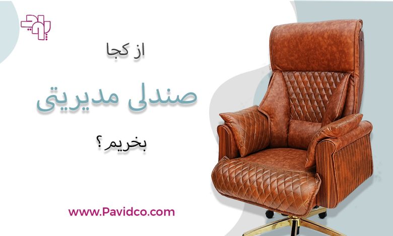 صندلی مدیریتی از کجا بخریم؟